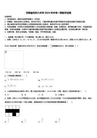 河南省郑州八中学2024年中考一模数学试题含解析.doc