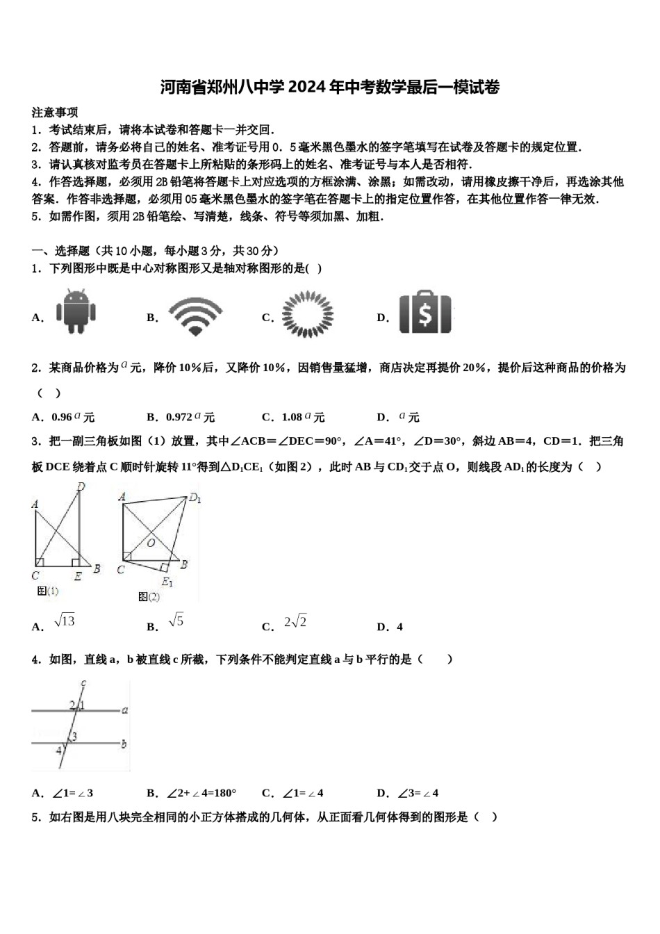 河南省郑州八中学2024年中考数学最后一模试卷含解析.doc_第1页