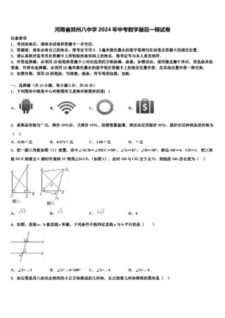 河南省郑州八中学2024年中考数学最后一模试卷含解析.doc