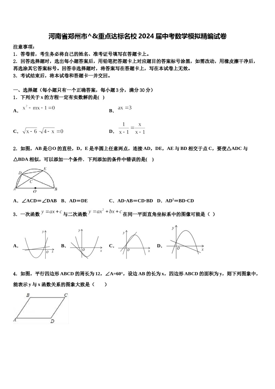 河南省郑州市^&重点达标名校2024届中考数学模拟精编试卷含解析.doc_第1页