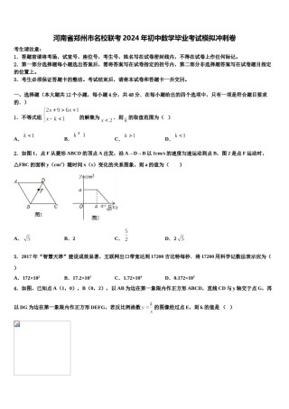 河南省郑州市名校联考2024年初中数学毕业考试模拟冲刺卷含解析.doc
