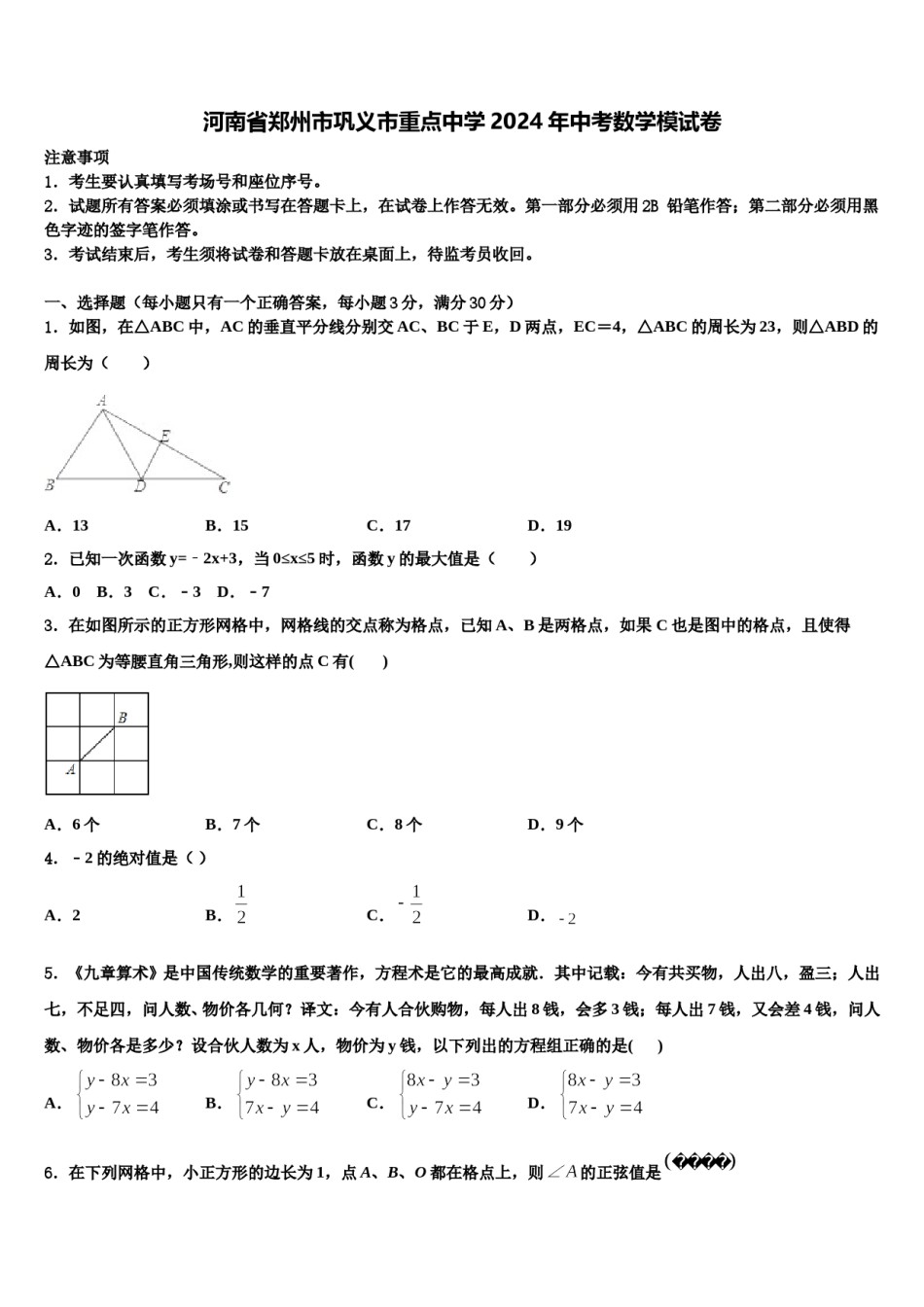 河南省郑州市巩义市重点中学2024年中考数学模试卷含解析.doc_第1页