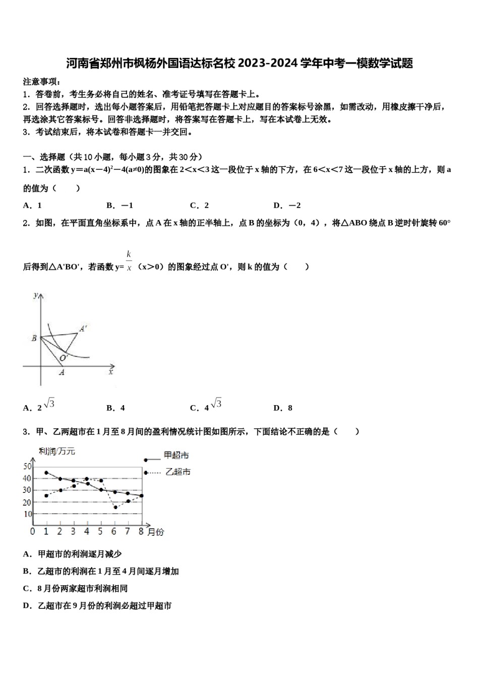 河南省郑州市枫杨外国语达标名校2023-2024学年中考一模数学试题含解析.doc_第1页