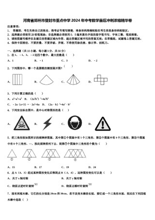 河南省郑州市登封市重点中学2024年中考数学最后冲刺浓缩精华卷含解析.doc