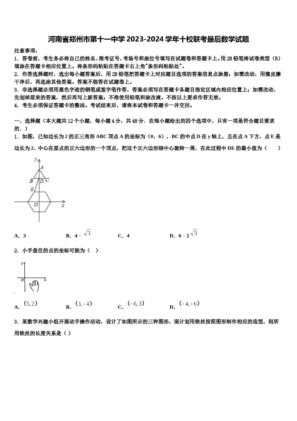 河南省郑州市第十一中学2023-2024学年十校联考最后数学试题含解析.doc_第1页