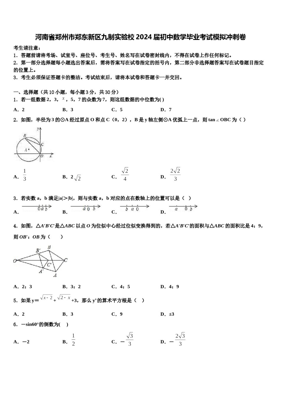 河南省郑州市郑东新区九制实验校2024届初中数学毕业考试模拟冲刺卷含解析.doc_第1页