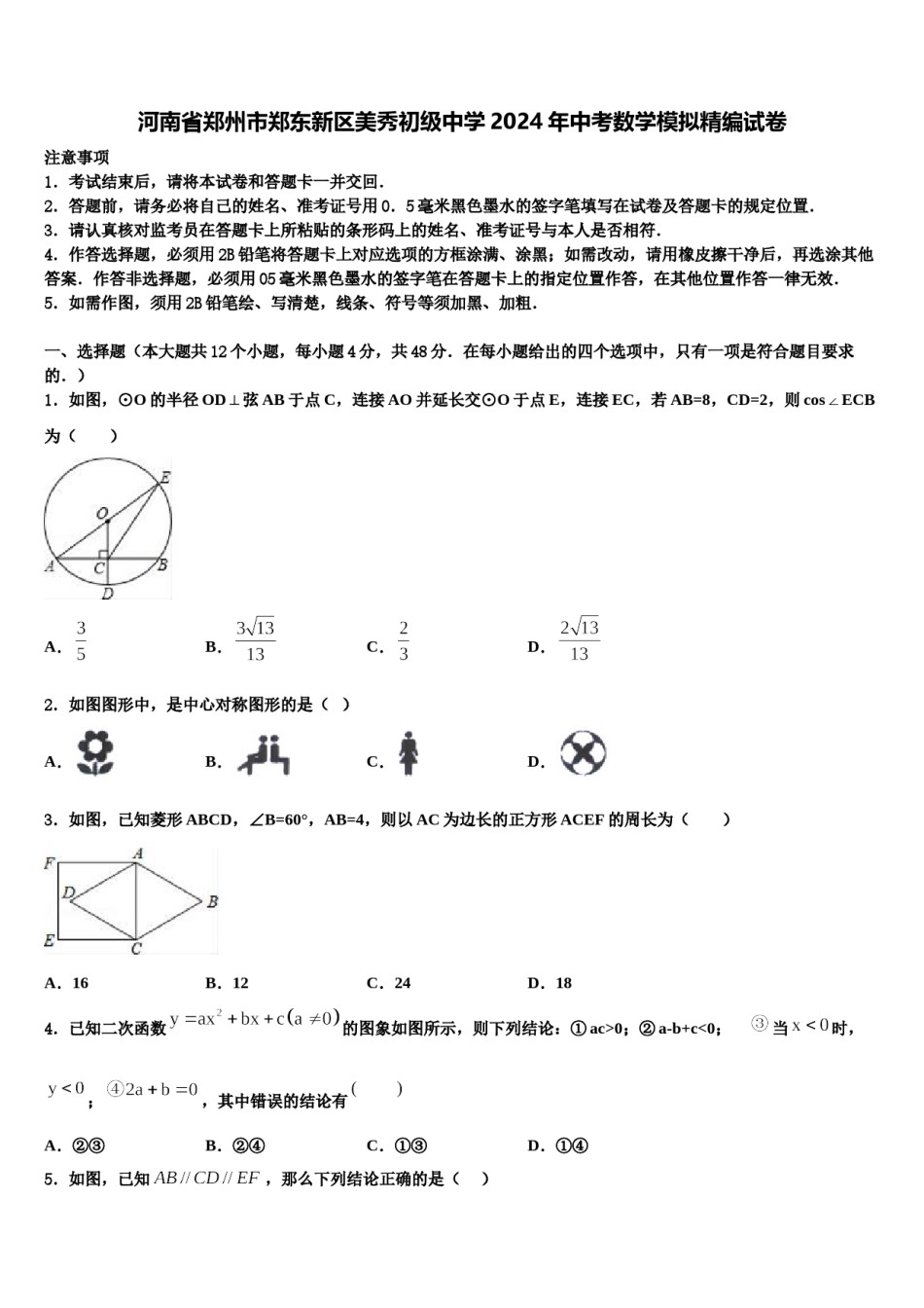 河南省郑州市郑东新区美秀初级中学2024年中考数学模拟精编试卷含解析.doc_第1页
