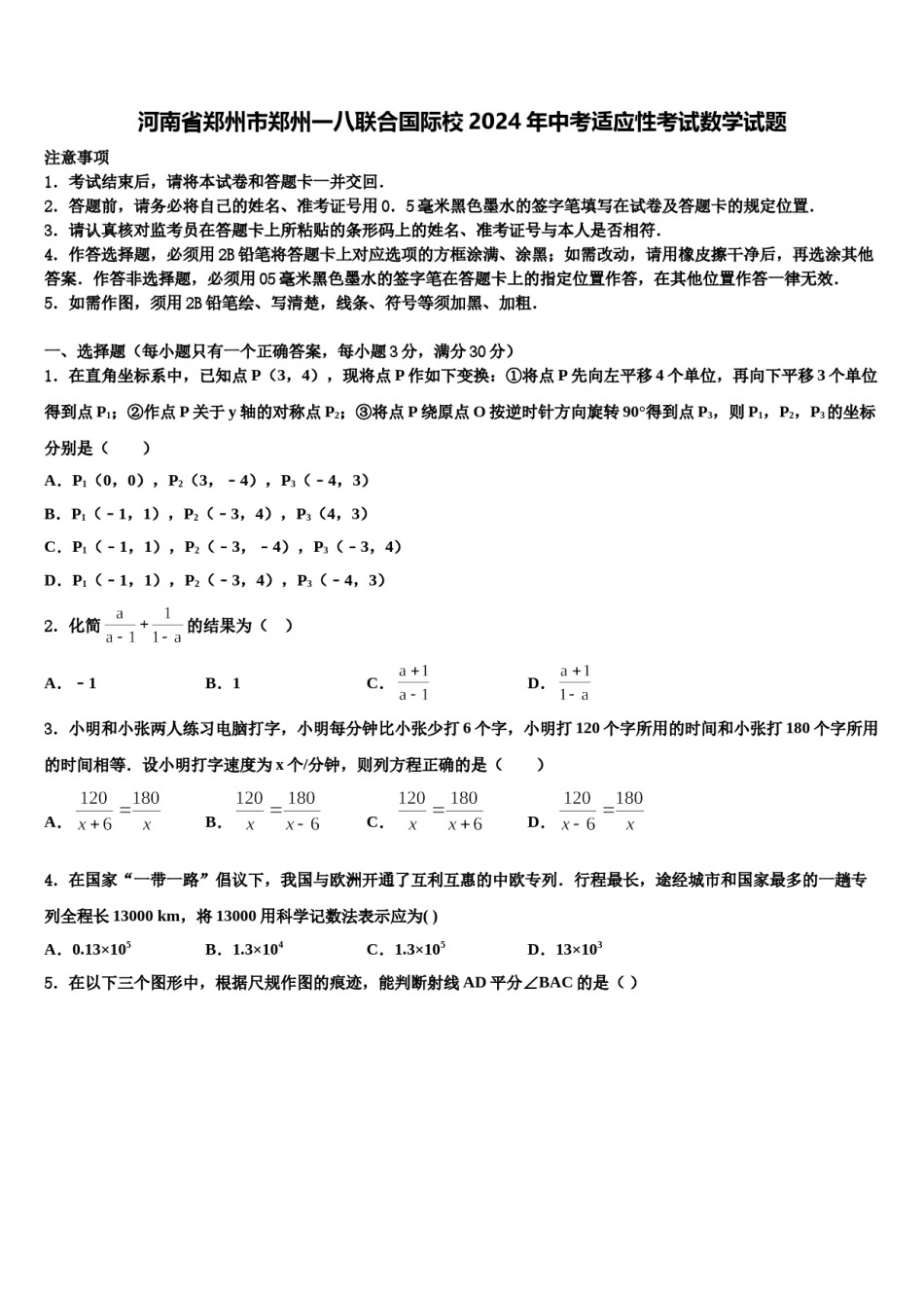 河南省郑州市郑州一八联合国际校2024年中考适应性考试数学试题含解析.doc_第1页