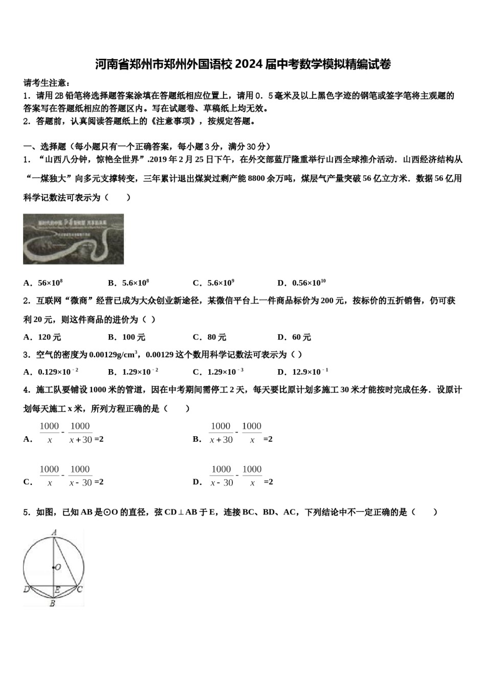 河南省郑州市郑州外国语校2024届中考数学模拟精编试卷含解析.doc_第1页