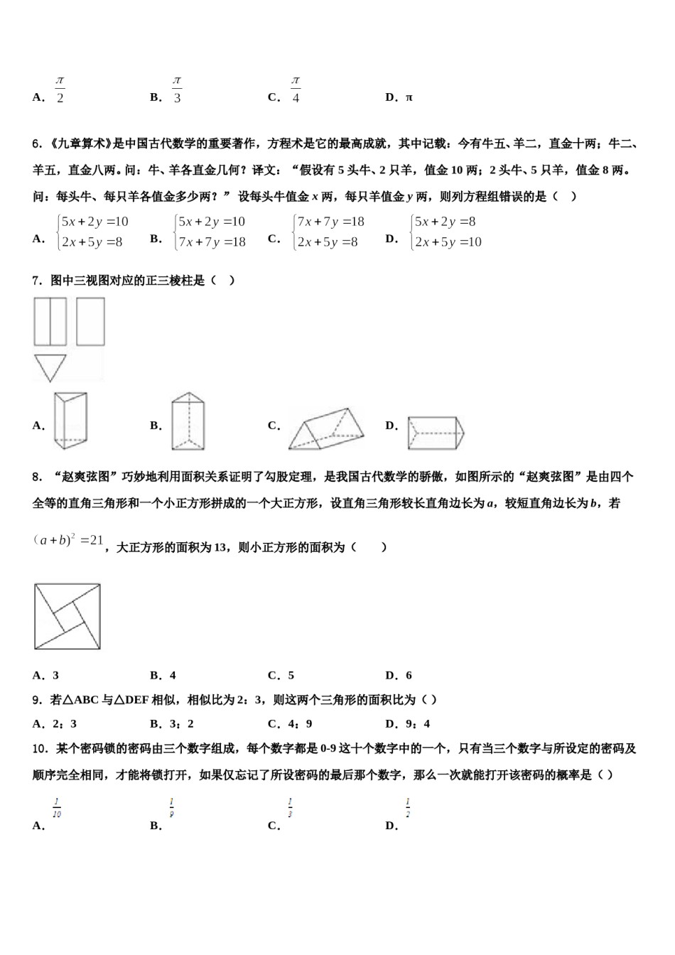 河南省郑州枫杨外国语中学2023-2024学年中考数学适应性模拟试题含解析.doc_第2页