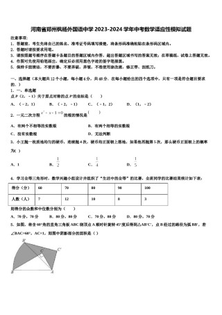河南省郑州枫杨外国语中学2023-2024学年中考数学适应性模拟试题含解析.doc