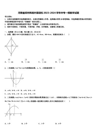 河南省郑州枫杨外国语校2023-2024学年中考一模数学试题含解析.doc