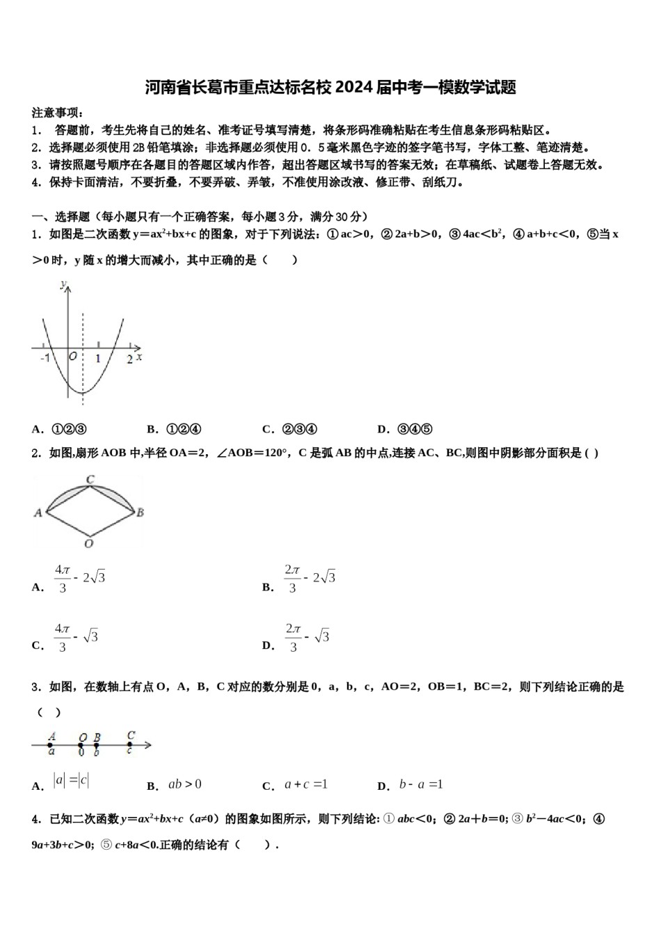河南省长葛市重点达标名校2024届中考一模数学试题含解析.doc_第1页