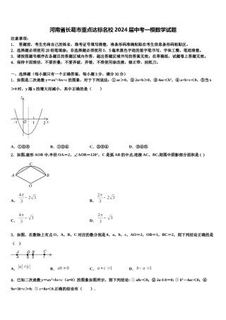 河南省长葛市重点达标名校2024届中考一模数学试题含解析.doc