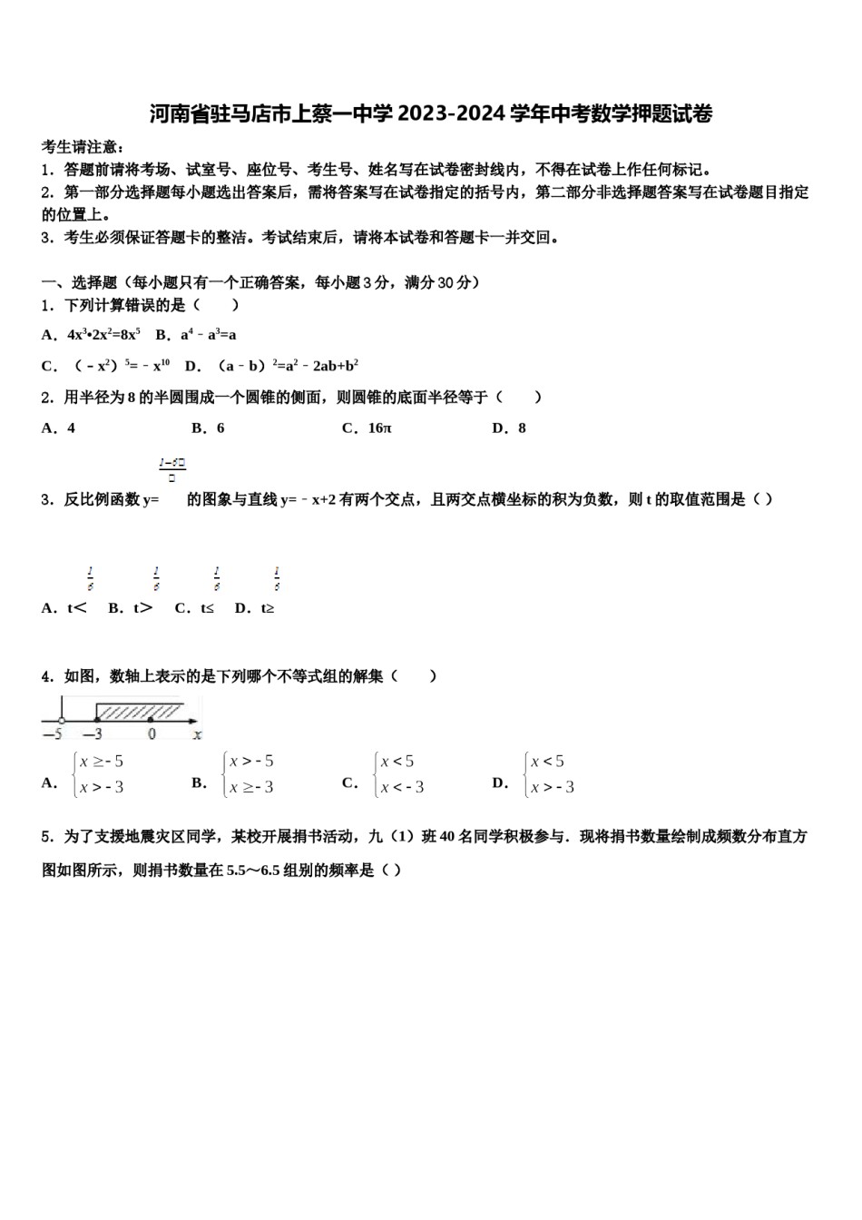 河南省驻马店市上蔡一中学2023-2024学年中考数学押题试卷含解析.doc_第1页