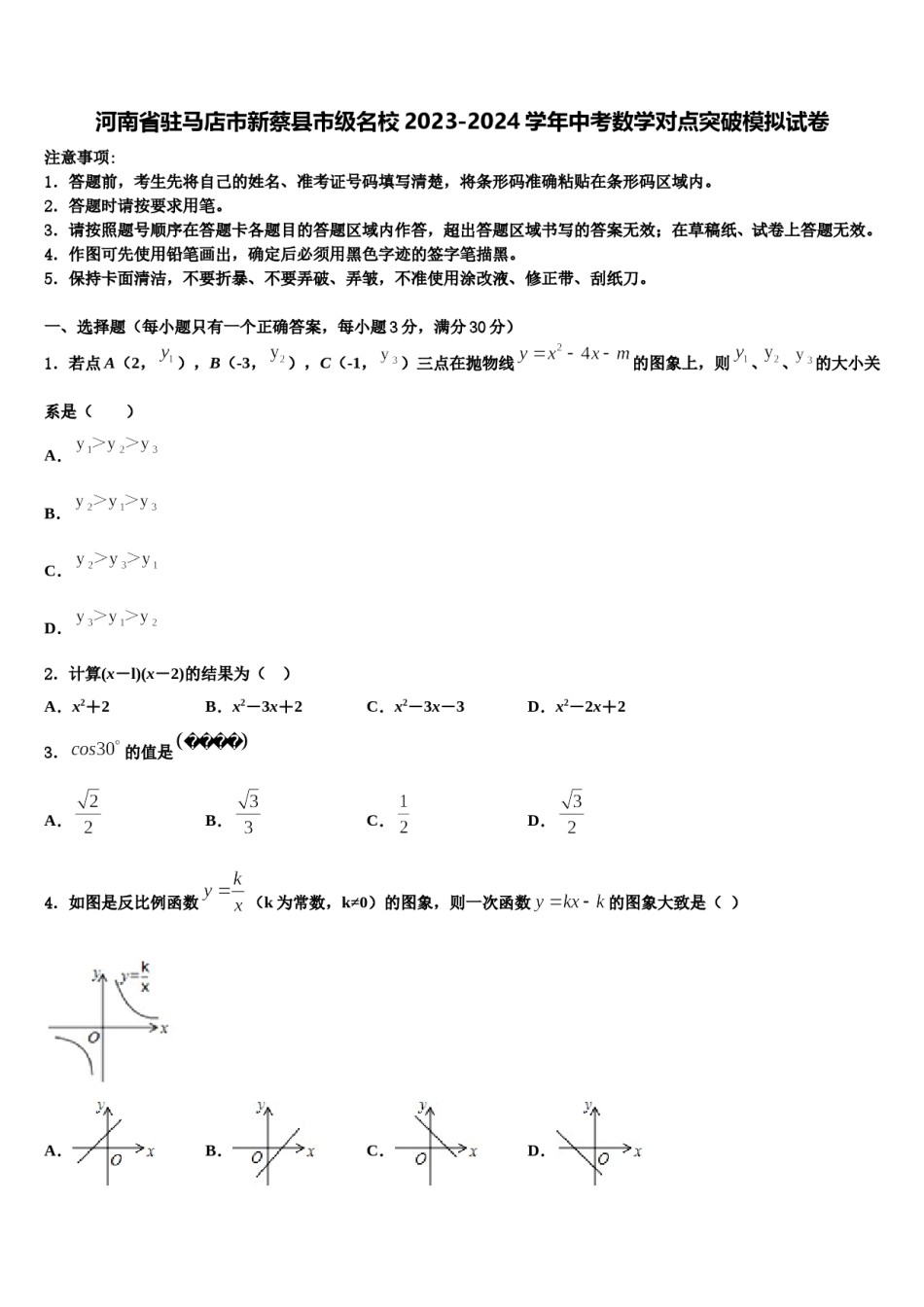 河南省驻马店市新蔡县市级名校2023-2024学年中考数学对点突破模拟试卷含解析.doc_第1页