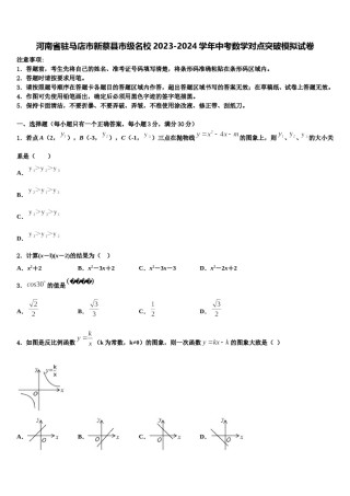 河南省驻马店市新蔡县市级名校2023-2024学年中考数学对点突破模拟试卷含解析.doc