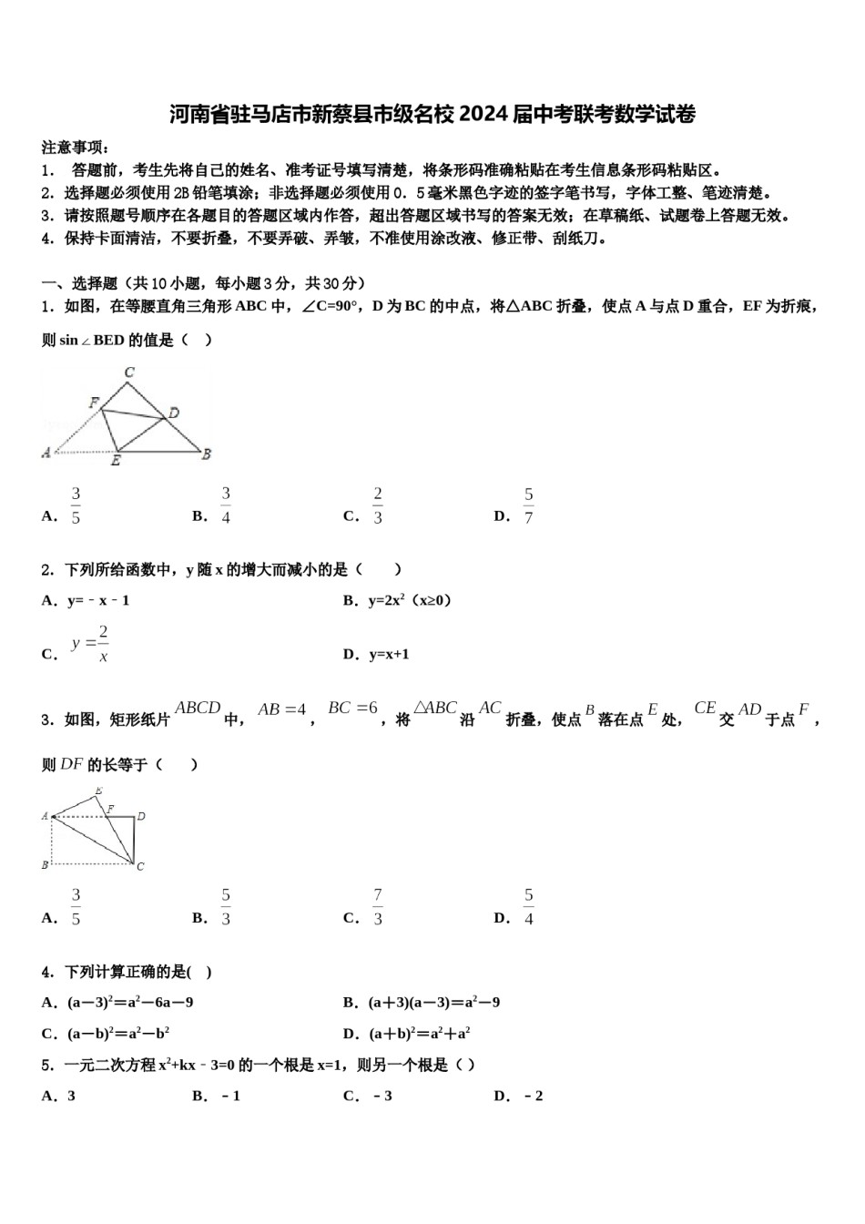 河南省驻马店市新蔡县市级名校2024届中考联考数学试卷含解析.doc_第1页