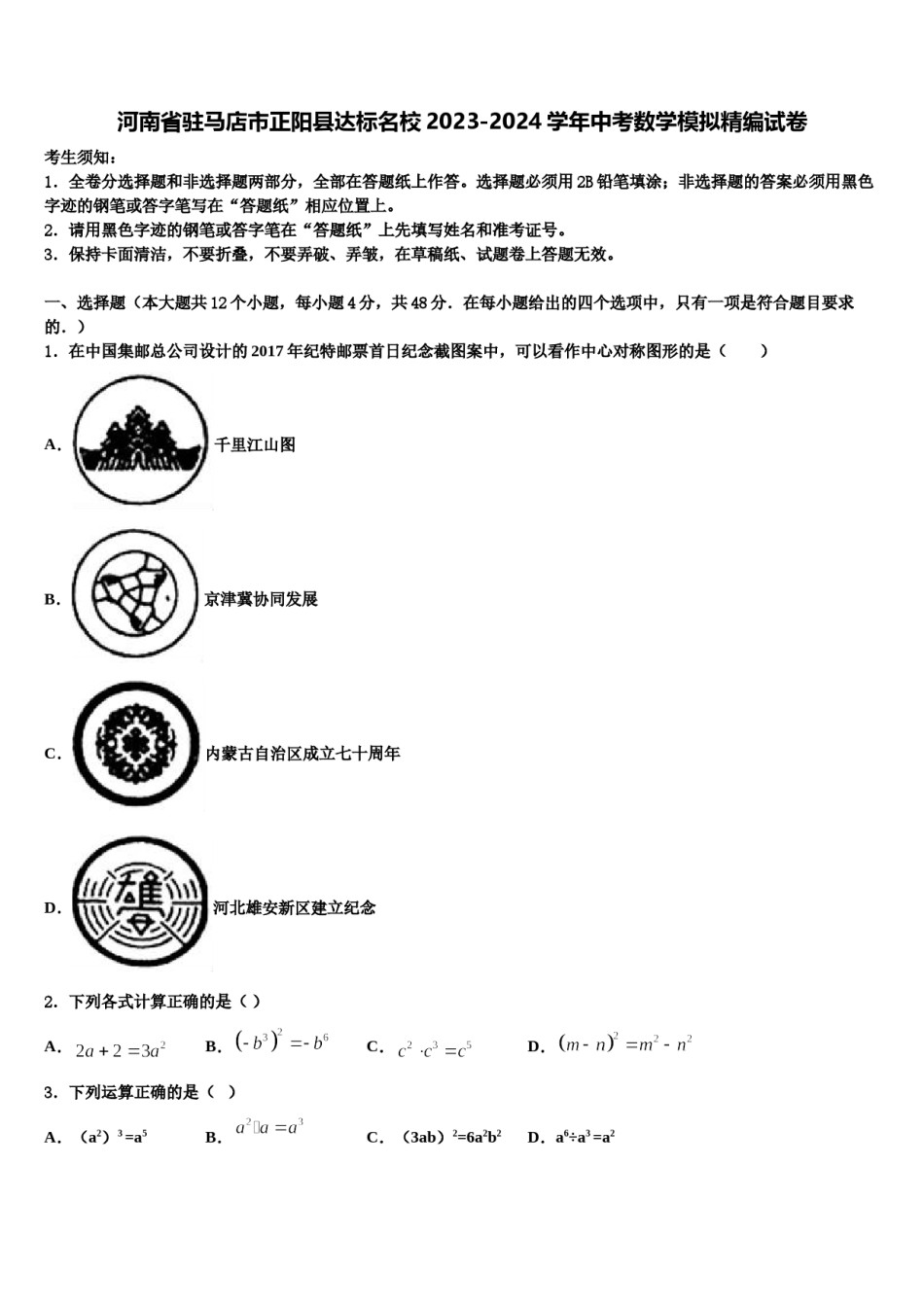 河南省驻马店市正阳县达标名校2023-2024学年中考数学模拟精编试卷含解析.doc_第1页