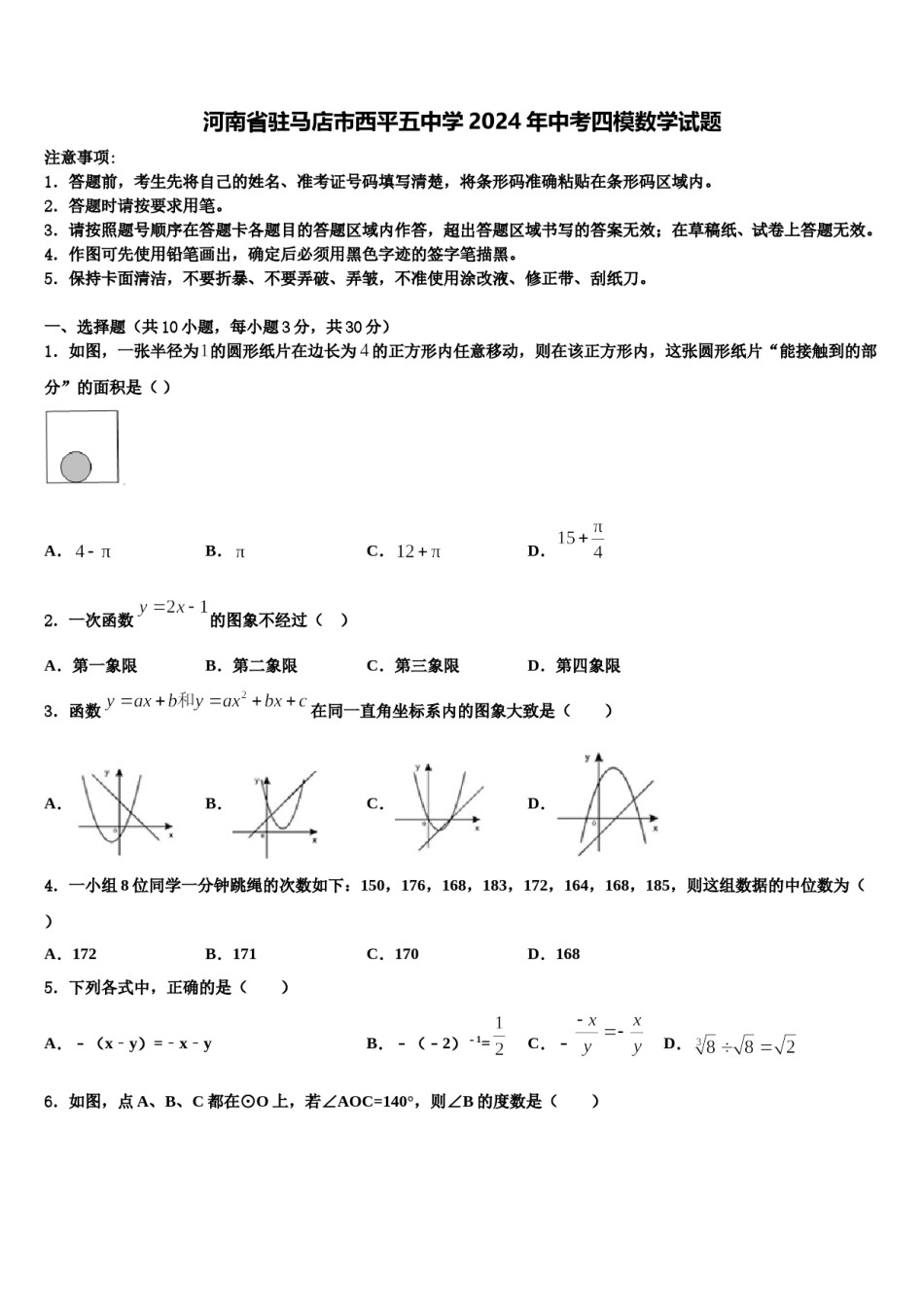 河南省驻马店市西平五中学2024年中考四模数学试题含解析.doc_第1页