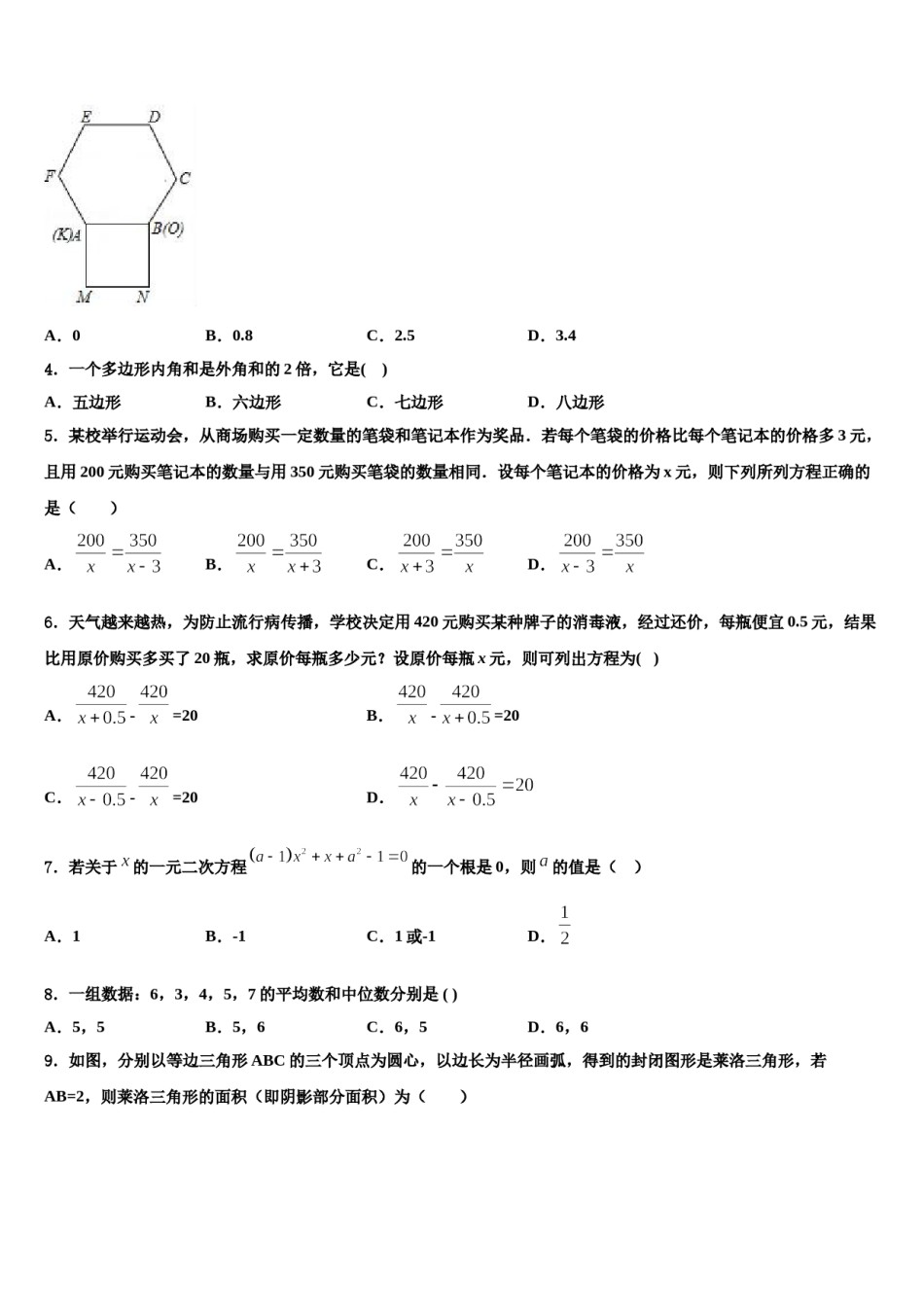 河南省驻马店市遂平县第一初级中学2023-2024学年中考数学全真模拟试卷含解析.doc_第2页