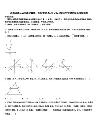 河南省驻马店市遂平县第一初级中学2023-2024学年中考数学全真模拟试卷含解析.doc