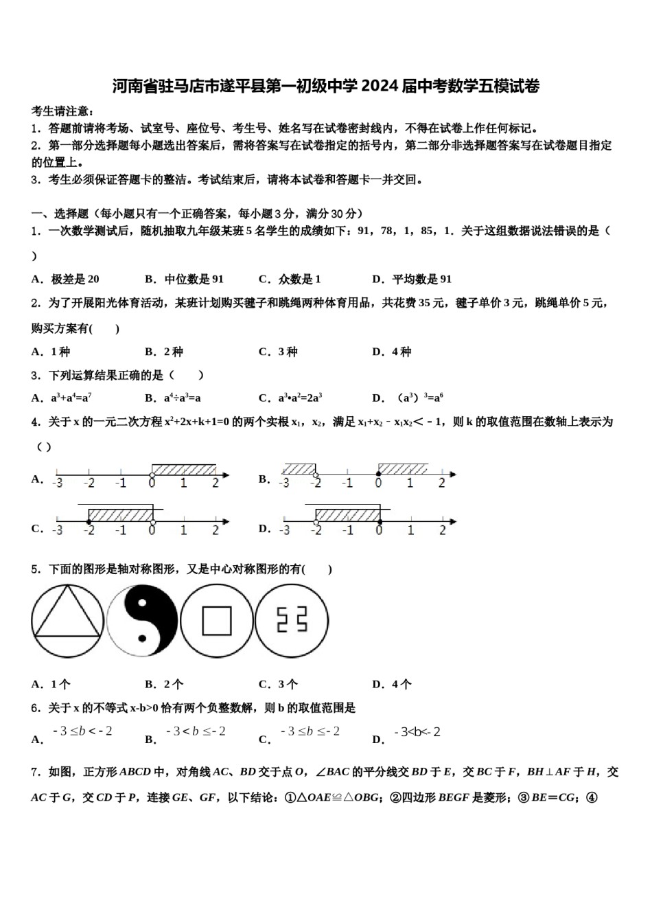 河南省驻马店市遂平县第一初级中学2024届中考数学五模试卷含解析.doc_第1页