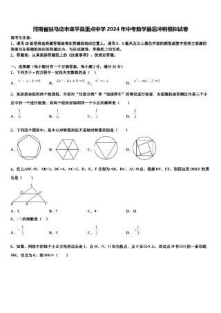 河南省驻马店市遂平县重点中学2024年中考数学最后冲刺模拟试卷含解析.doc