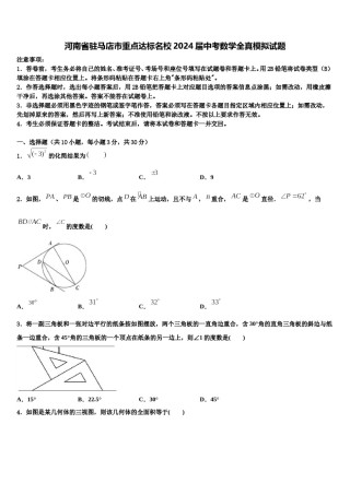 河南省驻马店市重点达标名校2024届中考数学全真模拟试题含解析.doc
