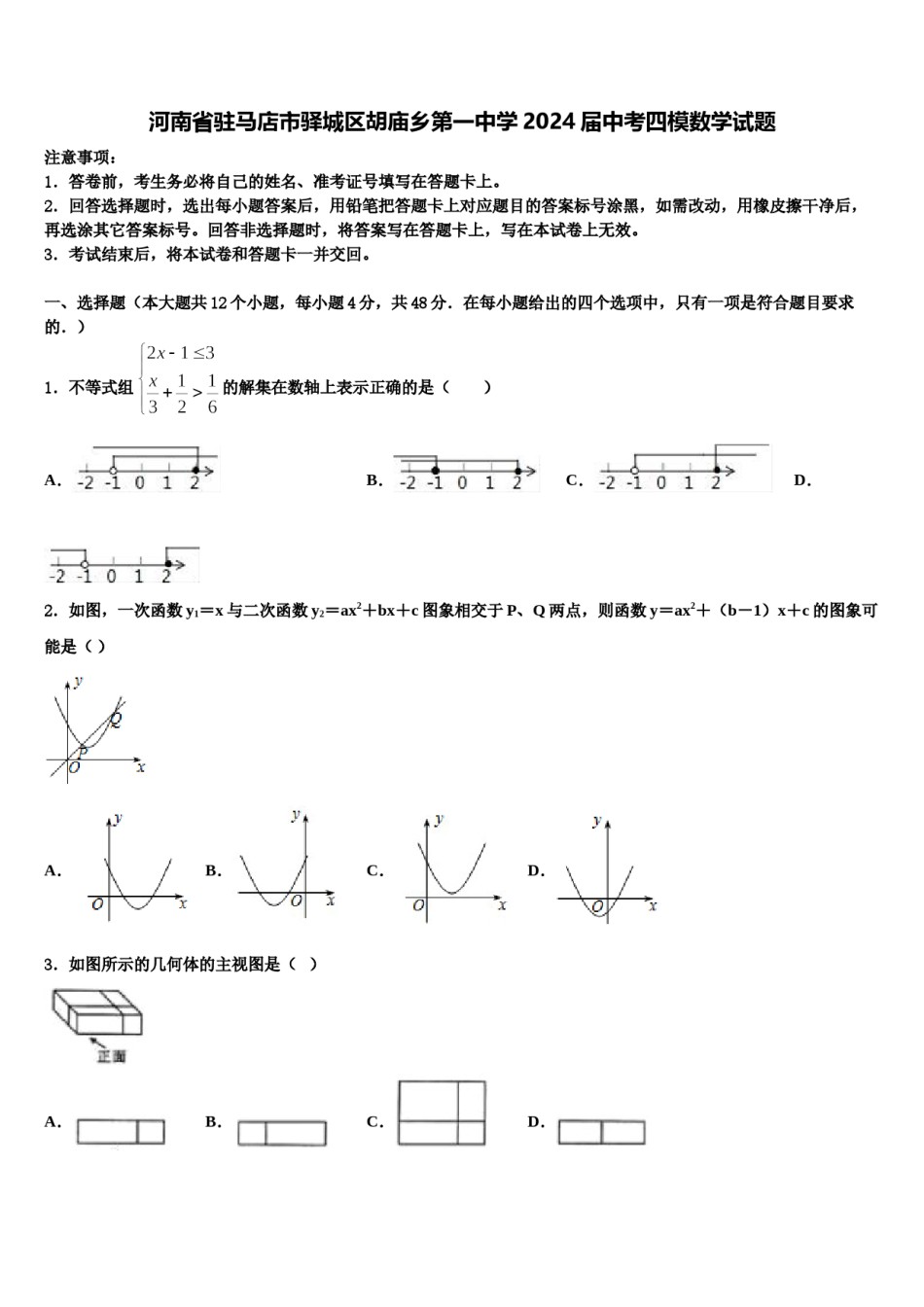 河南省驻马店市驿城区胡庙乡第一中学2024届中考四模数学试题含解析.doc_第1页