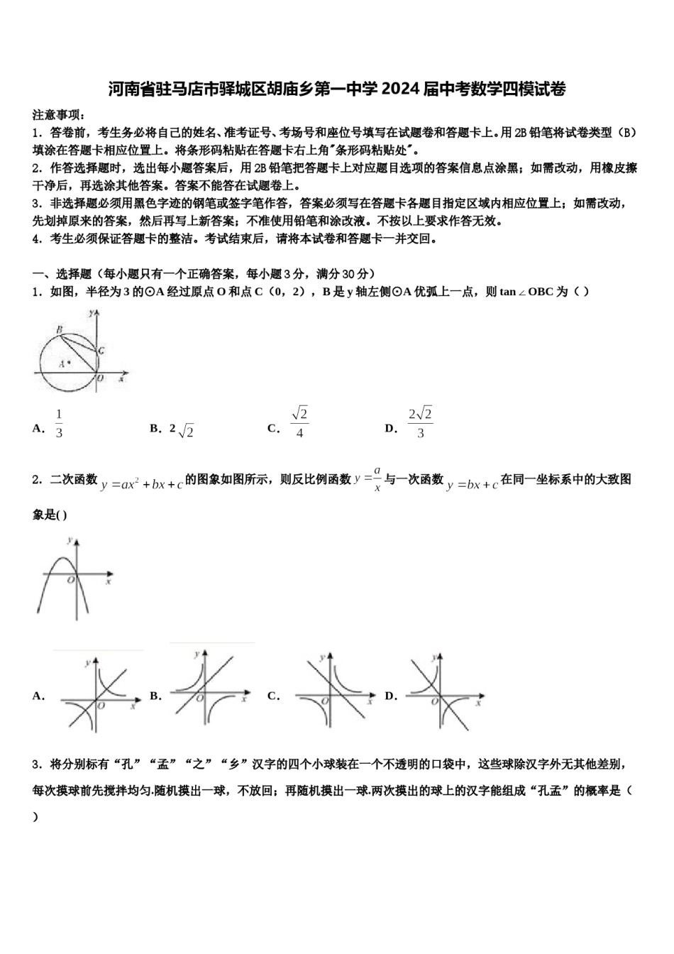 河南省驻马店市驿城区胡庙乡第一中学2024届中考数学四模试卷含解析.doc_第1页