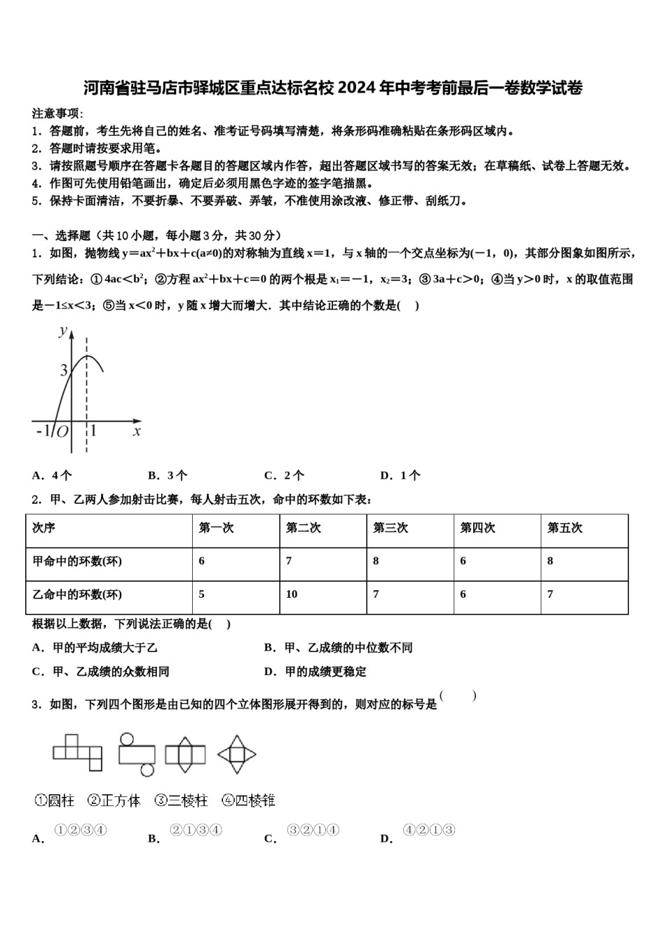 河南省驻马店市驿城区重点达标名校2024年中考考前最后一卷数学试卷含解析.doc_第1页