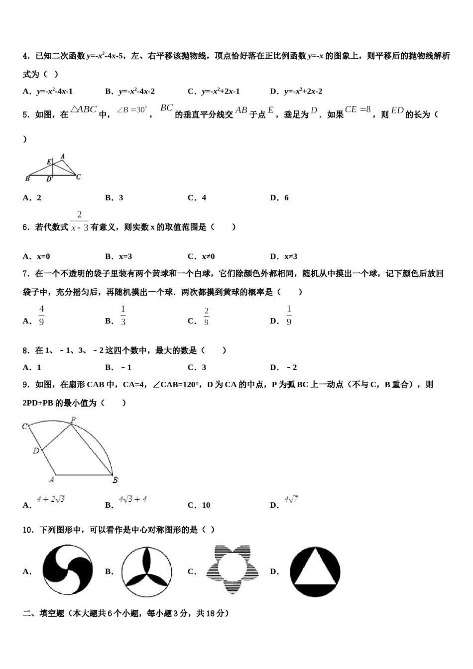 河南省驻马店市驿城区重点达标名校2024年中考考前最后一卷数学试卷含解析.doc_第2页