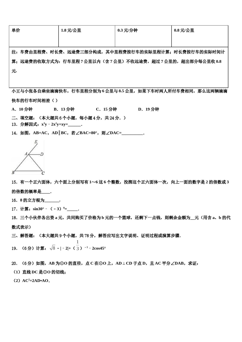 河南省驻马店确山县联考2024年中考数学模拟预测题含解析.doc_第3页