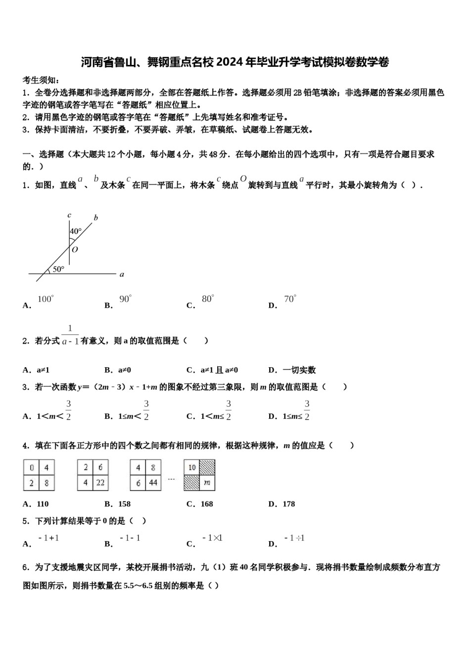 河南省鲁山、舞钢重点名校2024年毕业升学考试模拟卷数学卷含解析.doc_第1页