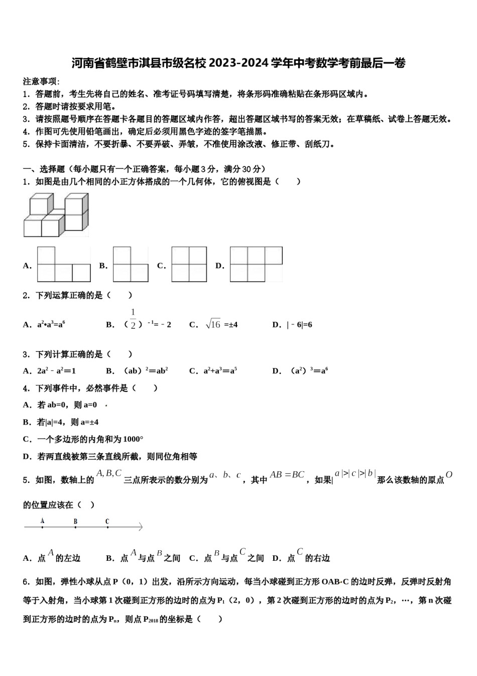 河南省鹤壁市淇县市级名校2023-2024学年中考数学考前最后一卷含解析.doc_第1页