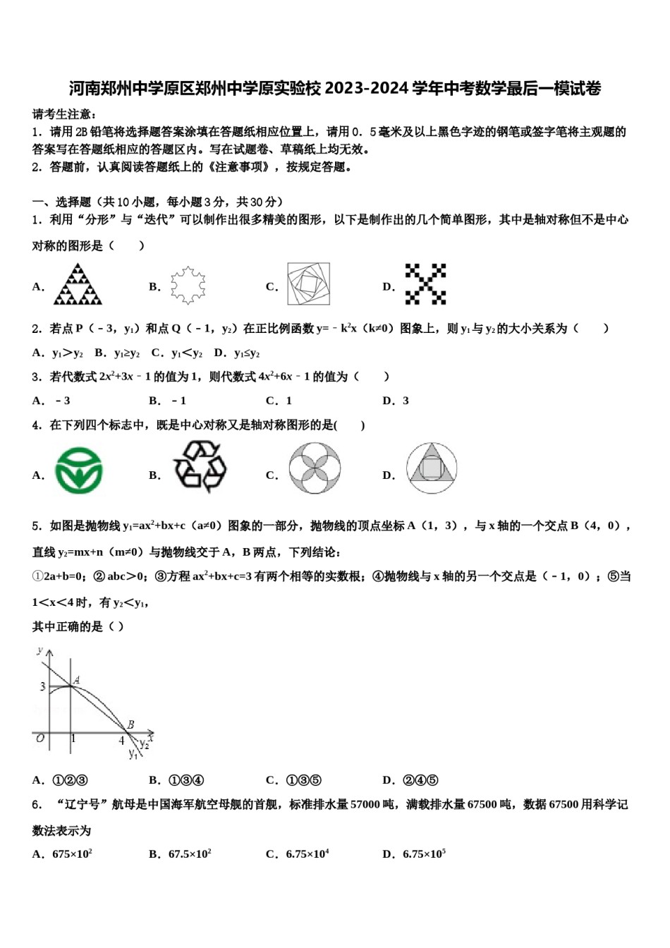 河南郑州中学原区郑州中学原实验校2023-2024学年中考数学最后一模试卷含解析.doc_第1页