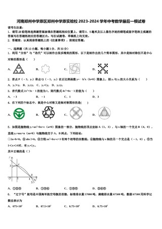河南郑州中学原区郑州中学原实验校2023-2024学年中考数学最后一模试卷含解析.doc