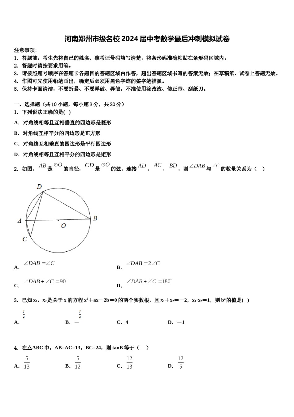 河南郑州市级名校2024届中考数学最后冲刺模拟试卷含解析.doc_第1页
