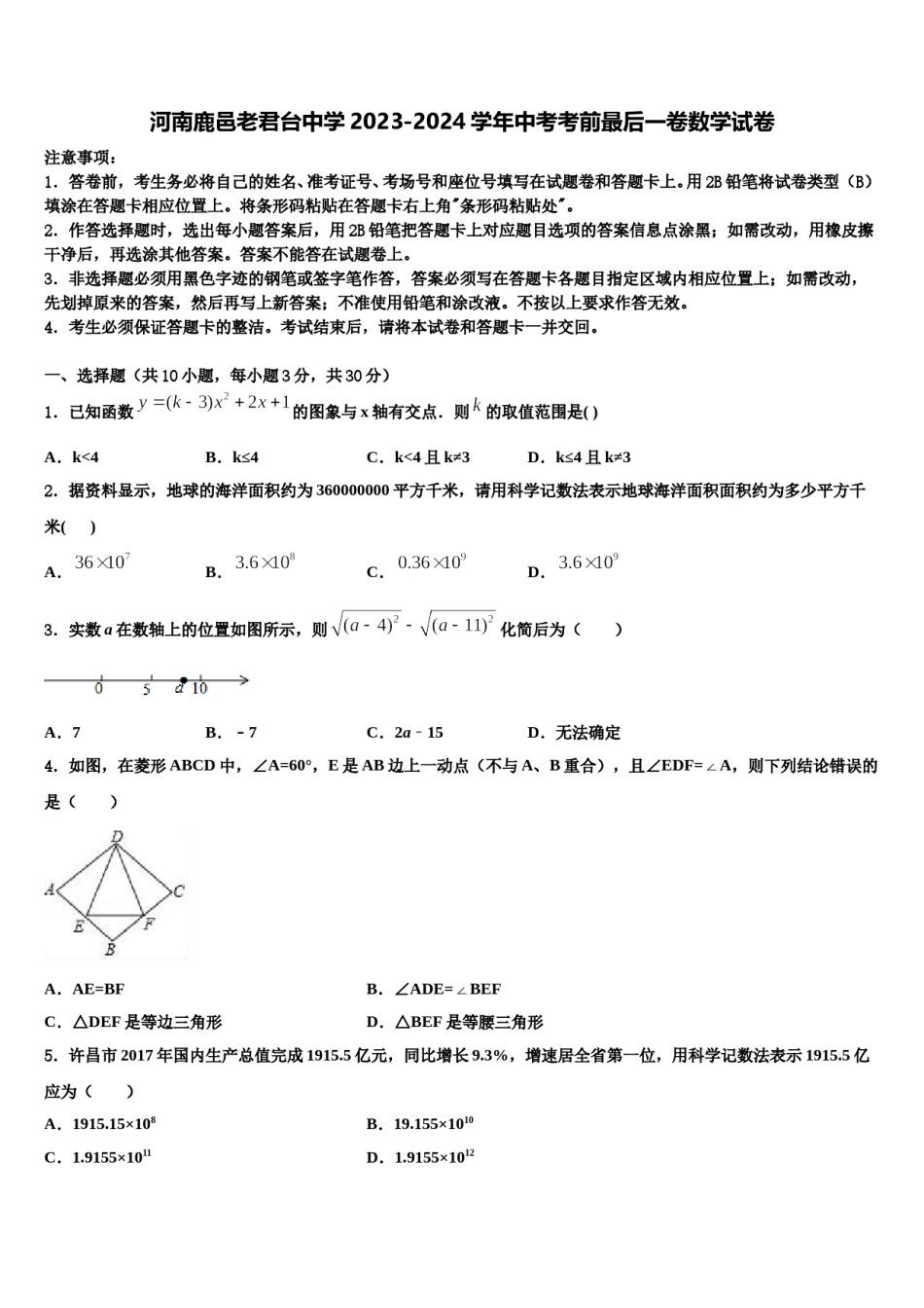 河南鹿邑老君台中学2023-2024学年中考考前最后一卷数学试卷含解析.doc_第1页