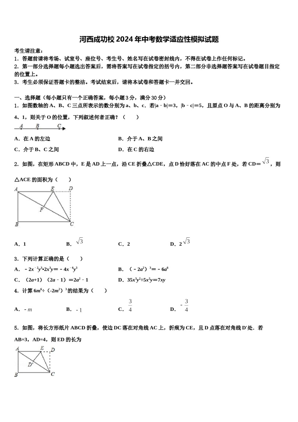 河西成功校2024年中考数学适应性模拟试题含解析.doc_第1页