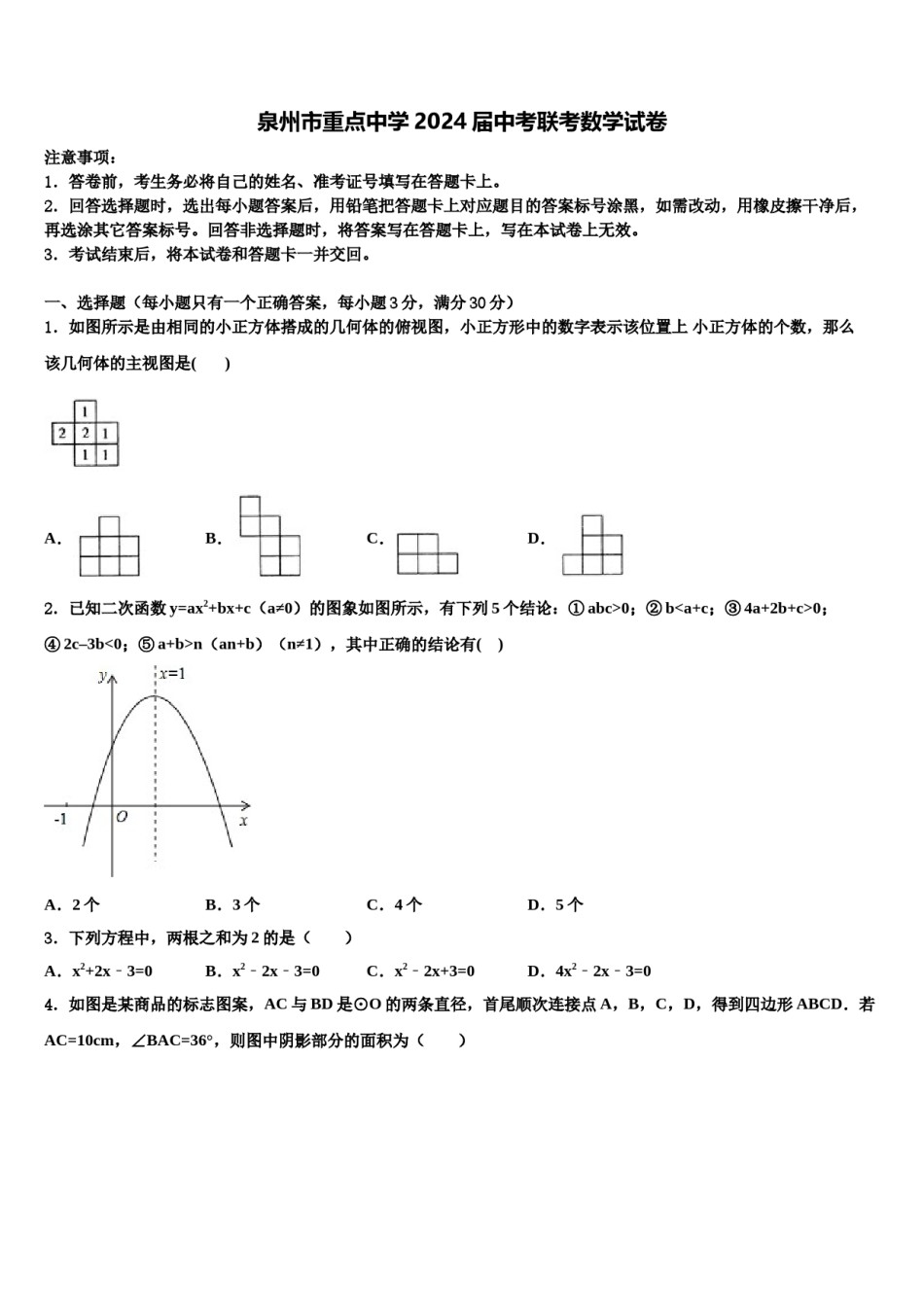 泉州市重点中学2024届中考联考数学试卷含解析.doc_第1页