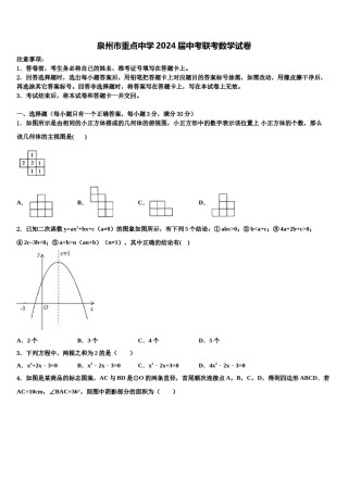 泉州市重点中学2024届中考联考数学试卷含解析.doc