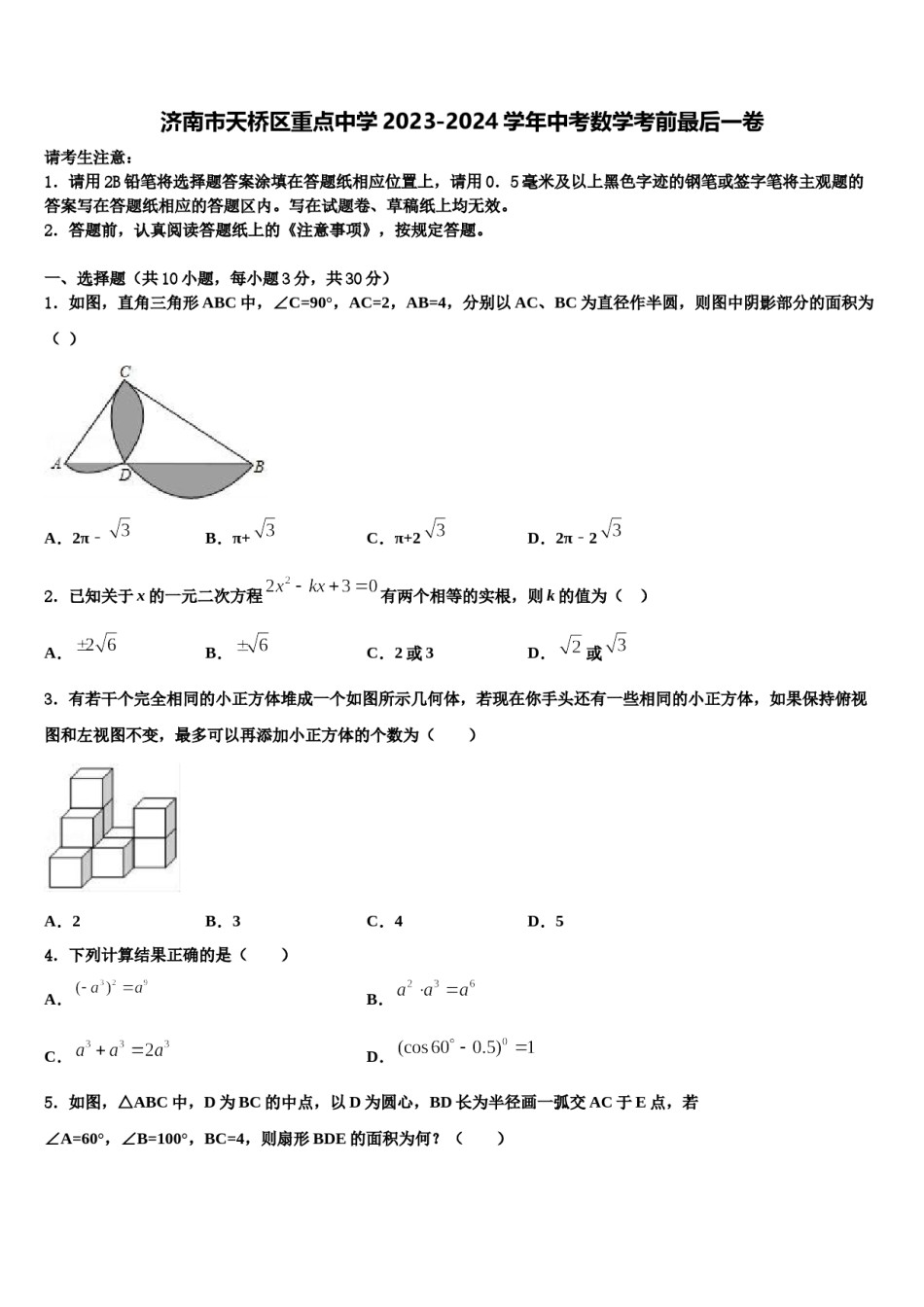 济南市天桥区重点中学2023-2024学年中考数学考前最后一卷含解析.doc_第1页