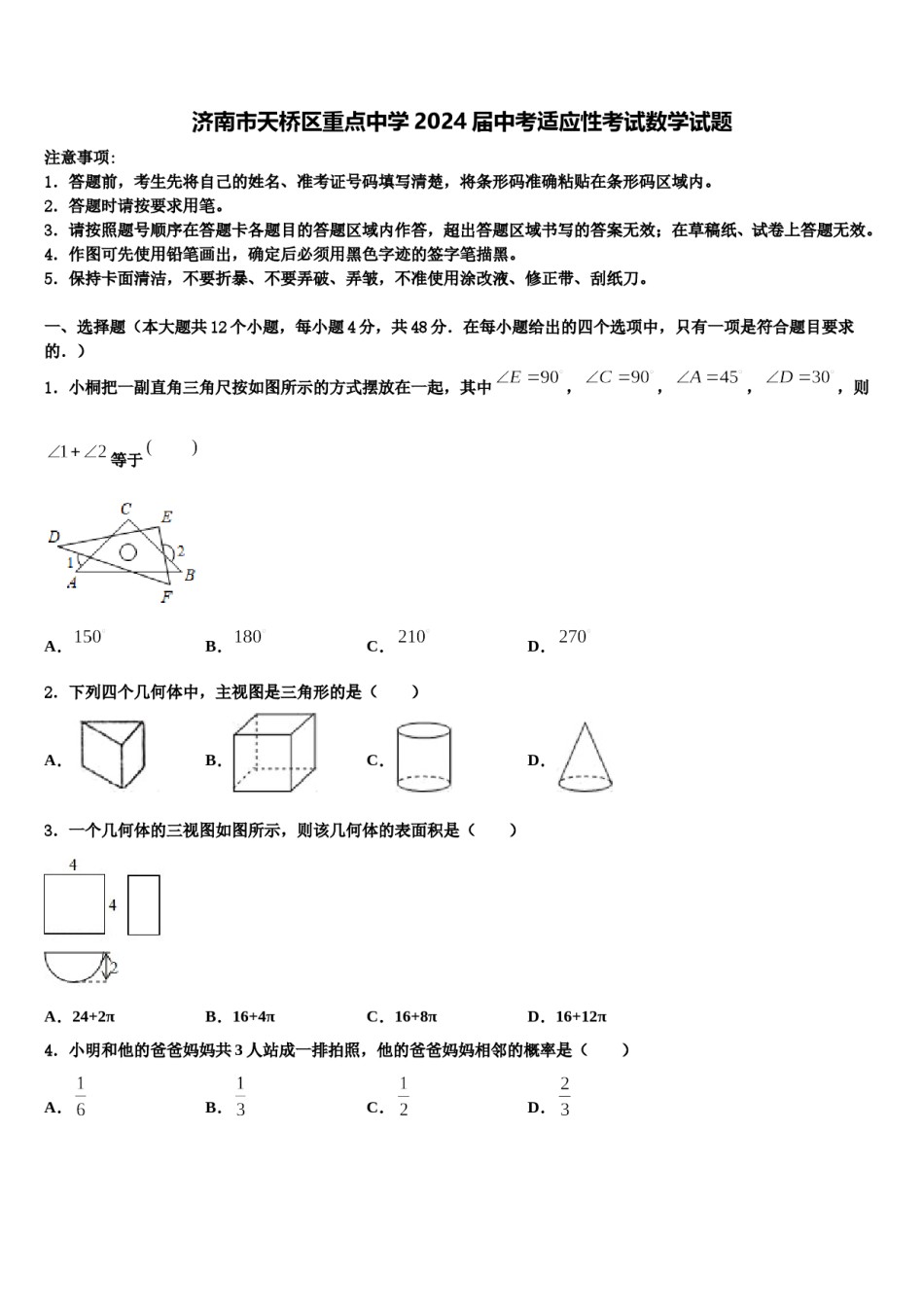 济南市天桥区重点中学2024届中考适应性考试数学试题含解析.doc_第1页