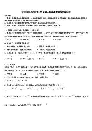 浙教版重点名校2023-2024学年中考联考数学试题含解析.doc