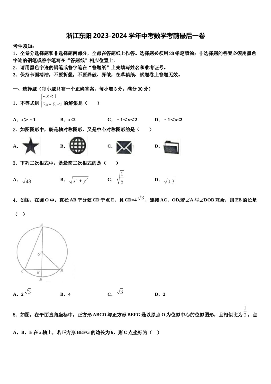 浙江东阳2023-2024学年中考数学考前最后一卷含解析.doc_第1页
