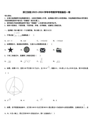 浙江东阳2023-2024学年中考数学考前最后一卷含解析.doc