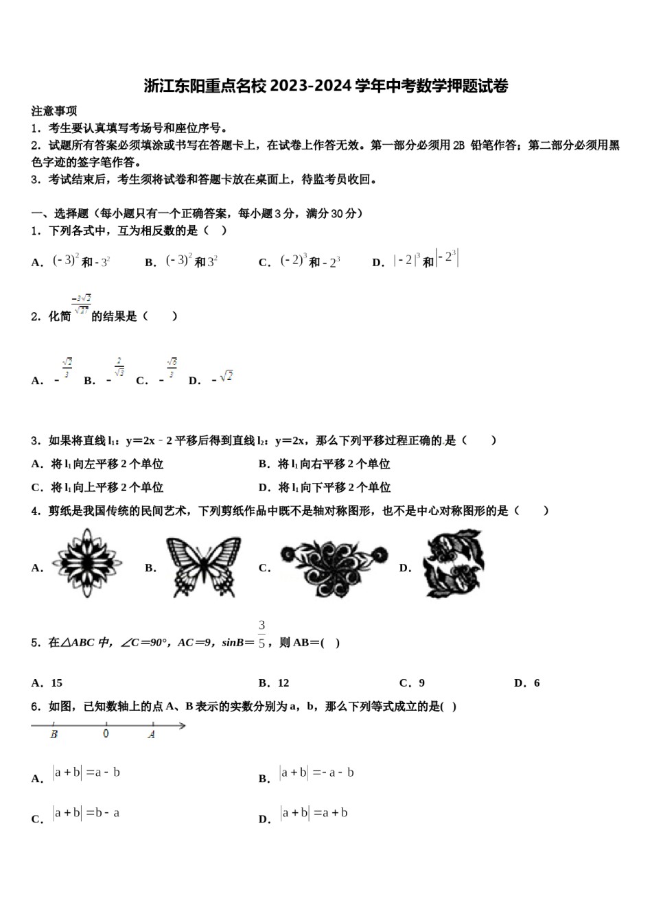 浙江东阳重点名校2023-2024学年中考数学押题试卷含解析.doc_第1页