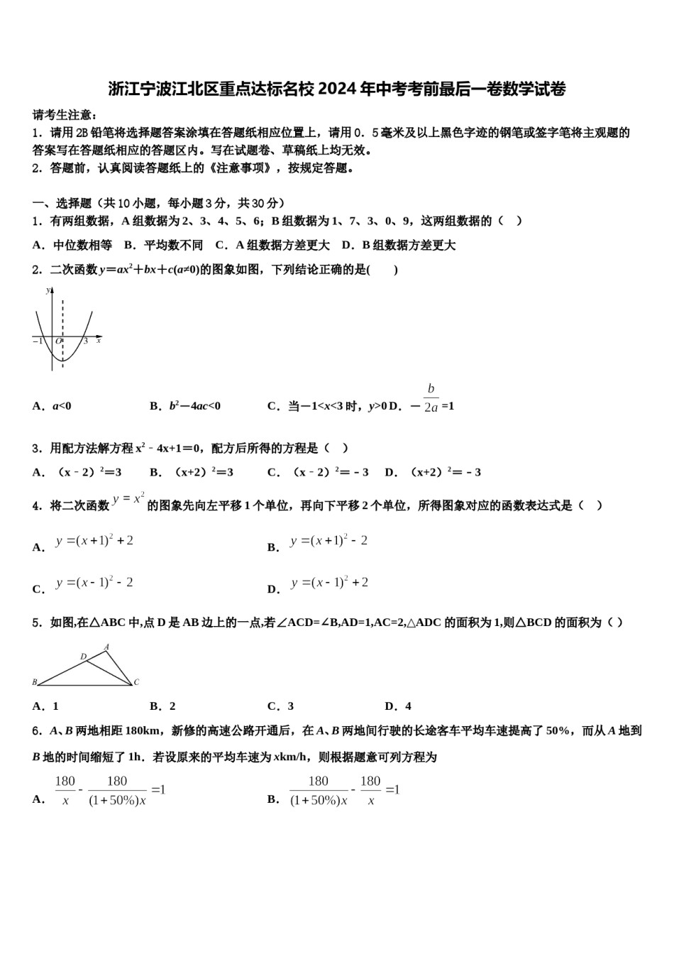 浙江宁波江北区重点达标名校2024年中考考前最后一卷数学试卷含解析.doc_第1页
